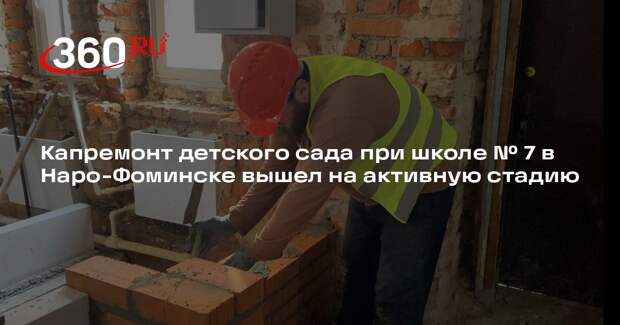 В дошкольном учреждении в Наро-Фоминске идет капитальный ремонт