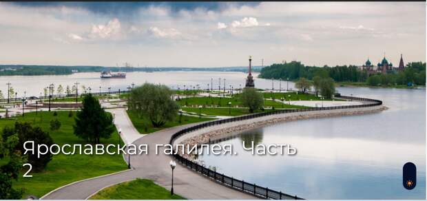 Ярославская галилея. Часть 2