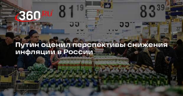 Путин назвал достижением снижение инфляции в России