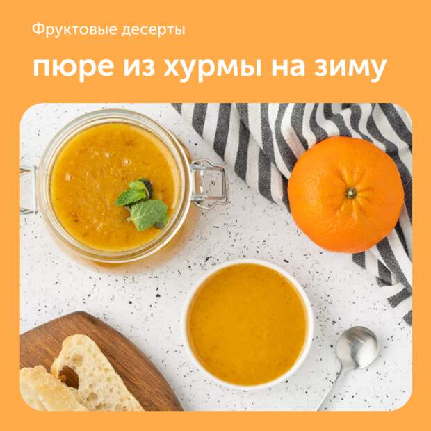 Пюре из хурмы на зиму