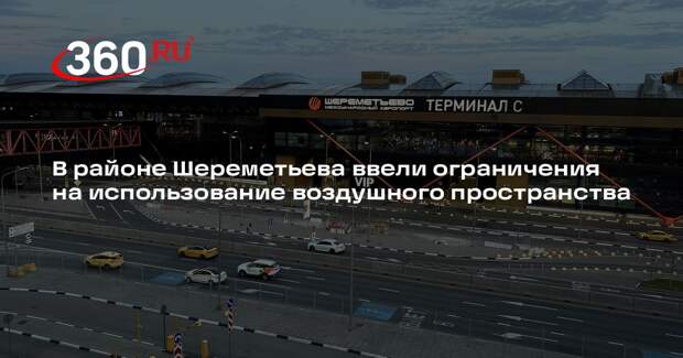 В районе Шереметьева ввели ограничения на использование воздушного пространства
