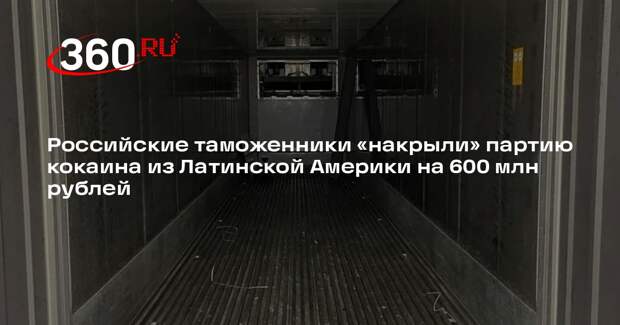 В России пресекли контрабанду кокаина из Латинской Америки на 600 млн рублей