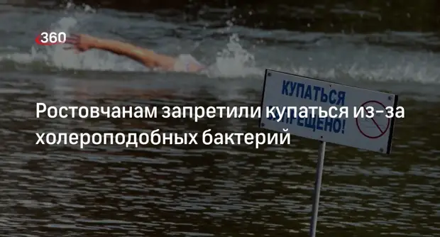 Ростовчанам запретят купаться и ловить рыбу: В регионе нашли холероподобные
