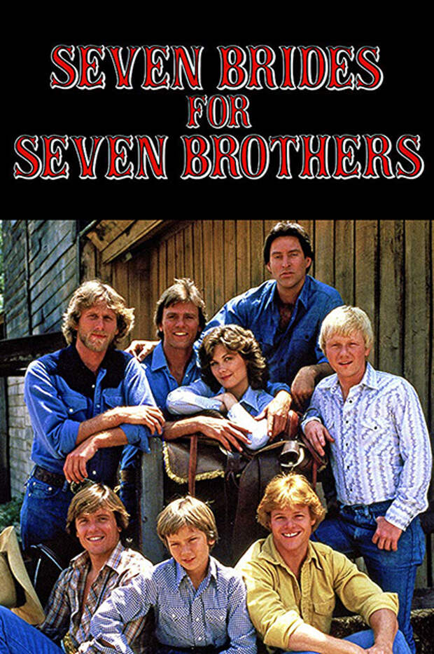 Постер фильма "Семь невест для семи братьев"