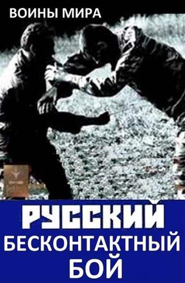 Техника бесконтактного боя. Бесконтактный бой. Русский бесконтактный бой. Бесконтактный бой книги.