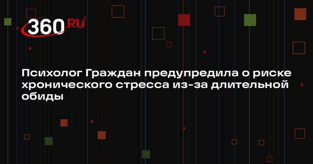 Психолог Граждан предупредила о риске хронического стресса из-за длительной обиды