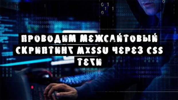 Проводим Межсайтовый скриптинг (XSS) через CSS теги