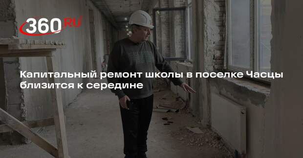 Капитальный ремонт школы в поселке Часцы близится к середине