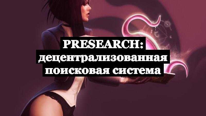 Presearch: децентрализованная поисковая система