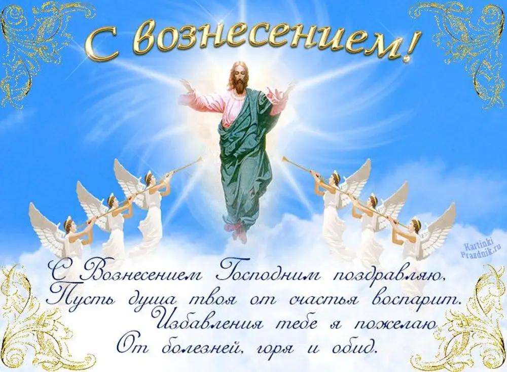 Поздравление с вознесением господним в картинках с надписями