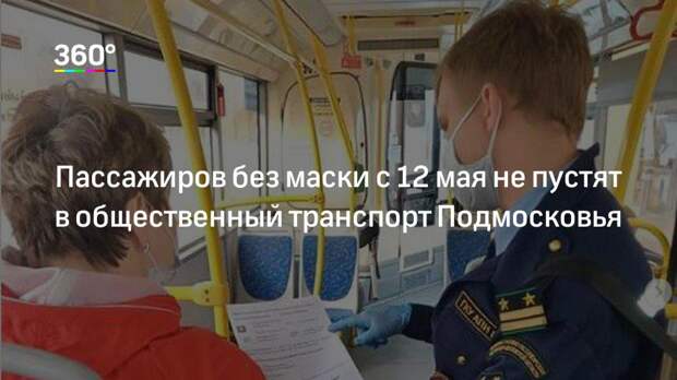 Пассажиров без маски с 12 мая не пустят в общественный транспорт Подмосковья