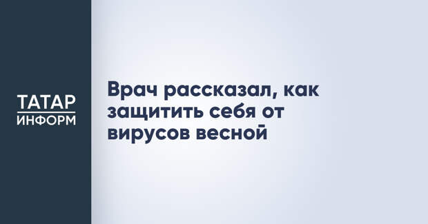 Врач рассказал, как защитить себя от вирусов весной