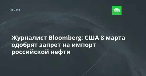 Bloomberg: США 8 марта одобрят запрет на импорт российской нефти