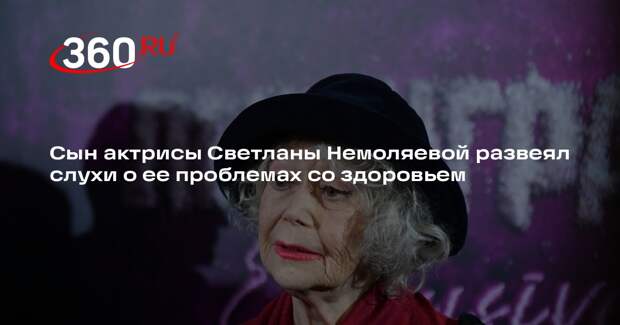 Сын актрисы Светланы Немоляевой развеял слухи о ее проблемах со здоровьем