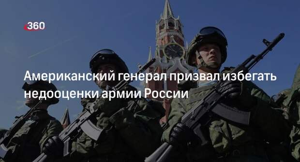 Генерал ВС США Джордж: не стоит недооценивать российскую армию