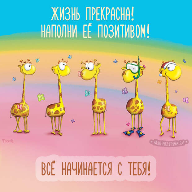 Хорошего всем настроения!