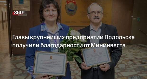 Главы крупнейших предприятий Подольска получили благодарности от Мининвеста