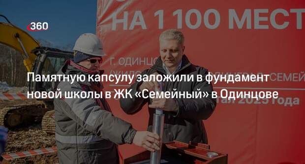 Памятную капсулу заложили в фундамент новой школы в ЖК «Семейный» в Одинцове