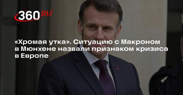 BZ: ситуация в Мюнхене стала сигналом раскола между Францей и ФРГ