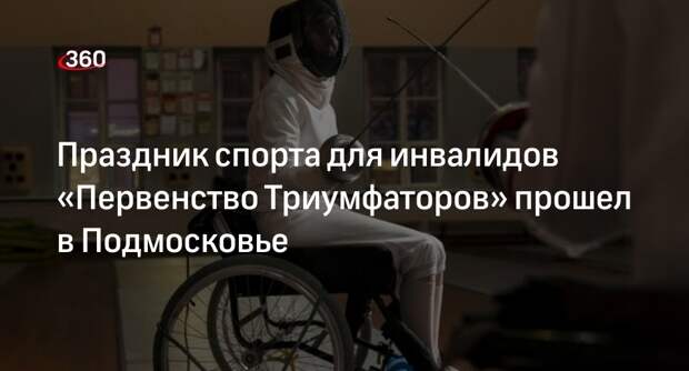 Праздник спорта для инвалидов «Первенство Триумфаторов» прошел в Подмосковье