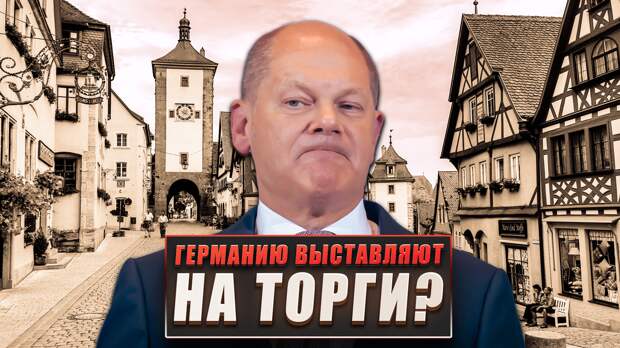 Германию выставляют на торги?