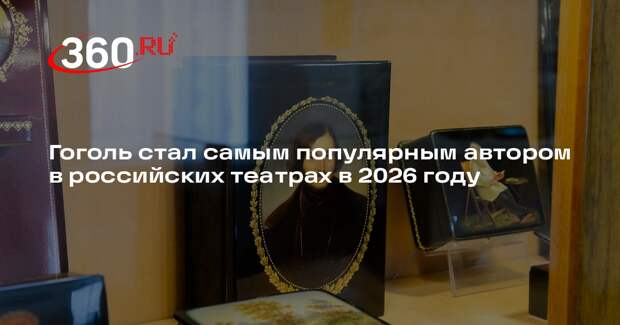 Гоголь стал самым популярным автором в российских театрах в 2026 году