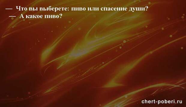 Самые смешные анекдоты ежедневная подборка chert-poberi-anekdoty-chert-poberi-anekdoty-31140208062020-3 картинка chert-poberi-anekdoty-31140208062020-3