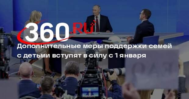 Дополнительные меры поддержки семей с детьми вступят в силу с 1 января