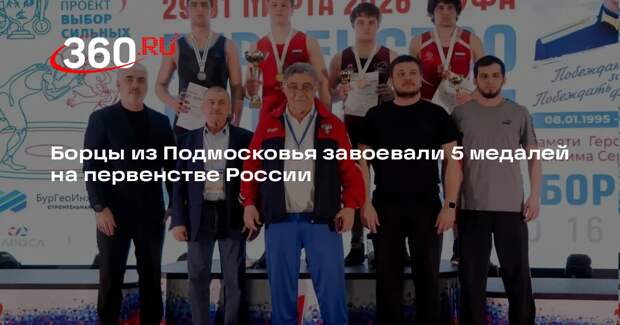 Борцы из Подмосковья завоевали 5 медалей на первенстве России