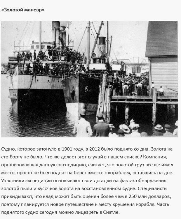 Легендарные клады и сокровища, которые не были найдены (10 фото) Легендарные клады и сокровища, которые не были найдены (10 фото)
