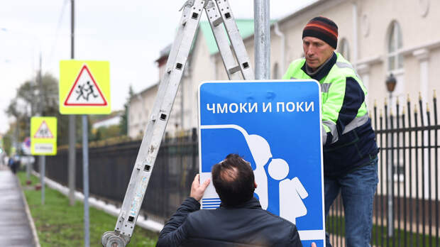 Артемий Лебедев собственноручно прикрутил дорожный знак «Чмоки и поки»