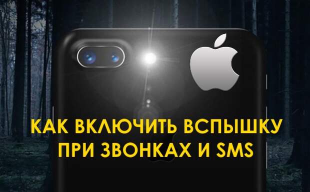 Вспышка на звонок айфон 15 про. Как включить вспышку при звонке. Вспышка на звонок айфон. Как включить вспышку на звонок. Как включить вспышку на фото.