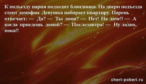 Самые смешные анекдоты ежедневная подборка chert-poberi-anekdoty-chert-poberi-anekdoty-26440317082020-13 картинка chert-poberi-anekdoty-26440317082020-13