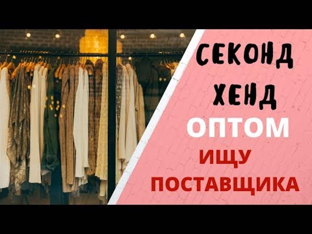 Купим сегодня оптом. Секонд хенд Батуми.