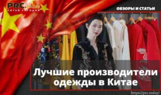 Лучшие производители одежды