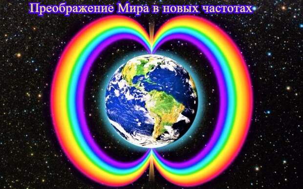 ПРЕОБРАЖЕНИЕ МИРА В НОВЫХ ЧАСТОТАХ