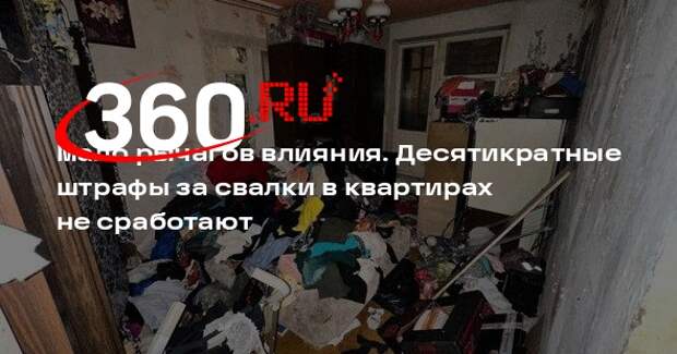 Эксперт по ЖКХ Бондарь: штрафы за антисанитарию в квартирах не помогут