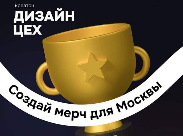 В Москве пройдет конкурс-креатон «Дизайн-цех»