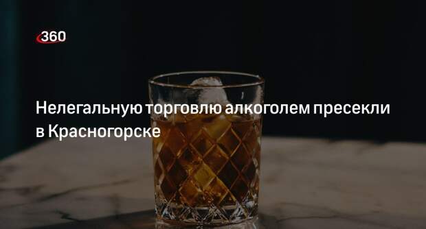 Нелегальную торговлю алкоголем пресекли в Красногорске