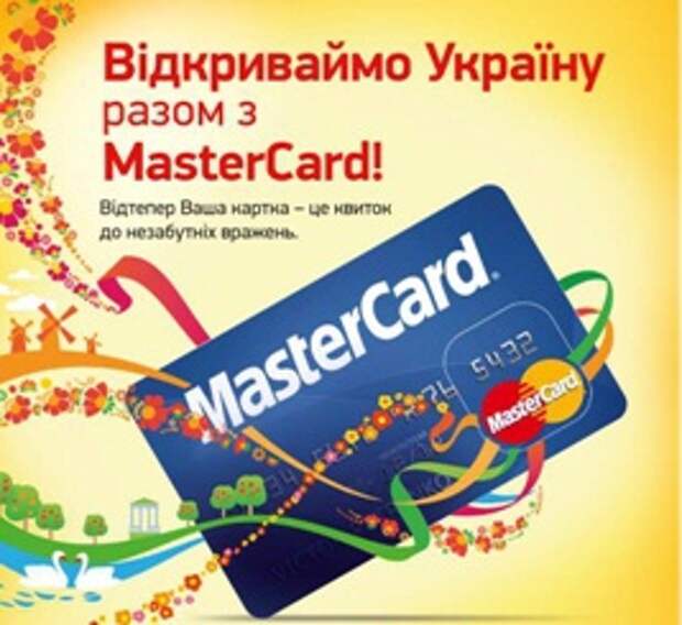 Второй этап акции «Відкриваймо Україну разом з MasterCard 2013!»