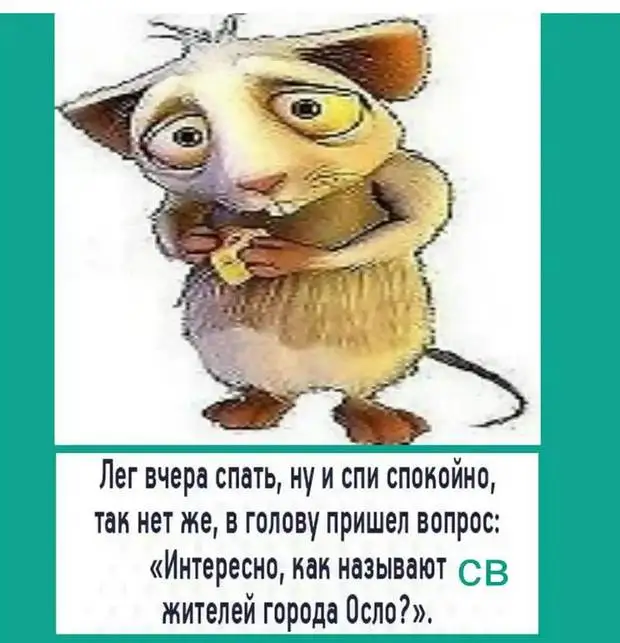 Если девушка не помнит, где оставила резинку для волос, это не значит, что она забыла, что ты говорил ей год назад в 17:43 Если девушка не помнит, где оставила резинку для волос, это не значит, что она забыла, что ты говорил ей год назад в 17:43 говорит, Вчера, Сегодня, везет, завидует, вслух, комнате, детской, малышом, годовалым, играет, воскресенье Женщина, Ничего…, проснулся, свидание, надеждой, воскресенье, делаете, секретарше, лошадейНачальник