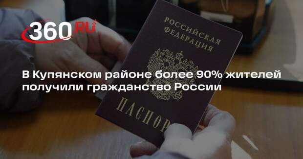 В Купянском районе более 90% жителей получили гражданство России