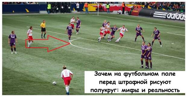 Зачем на футбольном поле перед штрафной рисуют полукруг: мифы и реальность