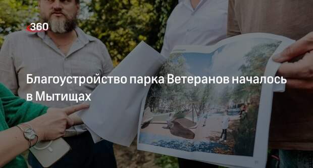 Благоустройство парка Ветеранов началось в Мытищах
