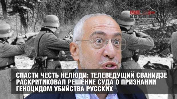Иуда Сванидзе раскритиковал решение суда о признании геноцидом убийства русских