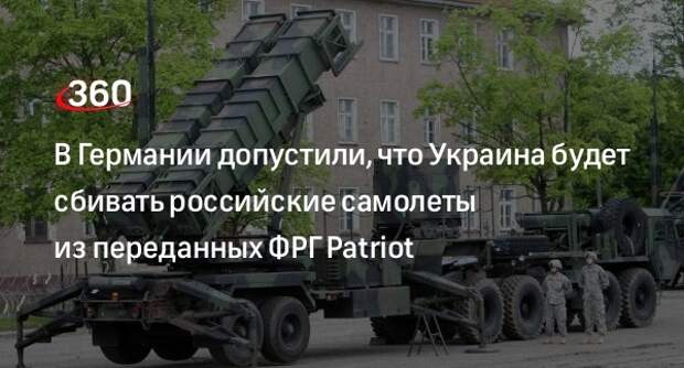 Генерал ФРГ Фройдинг: Украина использует Patriot, чтобы сбивать самолеты РФ