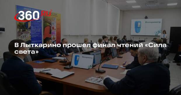 В Лыткарино прошел финал чтений «Сила света»