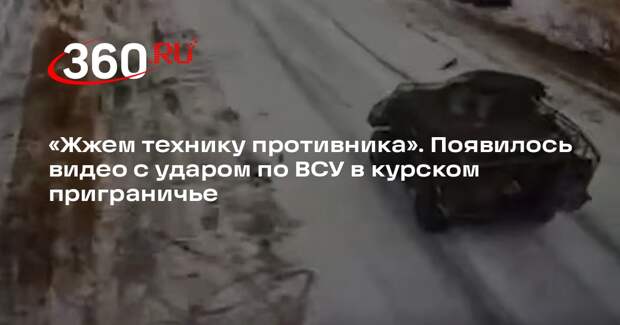 Минобороны показало видео с уничтожением техники ВСУ в курском приграничье
