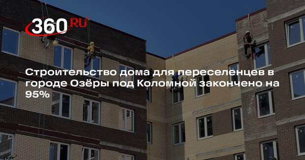 В Озерах скоро заселят дом для переселенцев из аварийного жилья