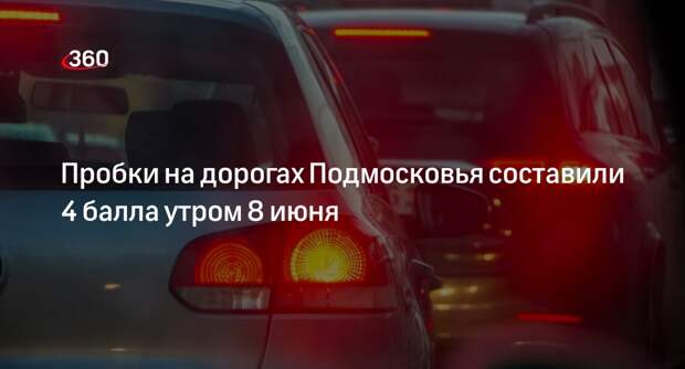 Пробки на дорогах Подмосковья составили 4 балла утром 8 июня